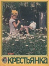 Крестьянка №06/1984 — обложка книги.
